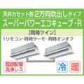 東芝　２方向天井カセット形　三相２００Ｖ　同時ツイン　スーパーパワーエコキューブ