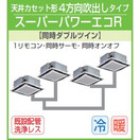 他の写真1: 東芝　４方向天井カセット形　三相２００Ｖ　同時ダブルツイン   スーパーパワーエコキューブ