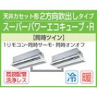 他の写真1: 東芝　２方向天井カセット形　三相２００Ｖ　同時ツイン スーパーパワーエコキューブ