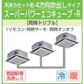 東芝　４方向天井カセット形　三相２００Ｖ　同時トリプル  スーパーパワーエコキューブ