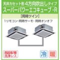 東芝　４方向天井カセット形　三相２００Ｖ　同時ツイン スーパーパワーエコキューブ