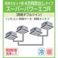 東芝　４方向天井カセット形　三相２００Ｖ　同時ダブルツイン   スーパーパワーエコキューブ