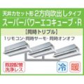 東芝　２方向天井カセット形　三相２００Ｖ　同時トリプル　　スーパーパワーエコキューブ