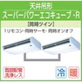 東芝　天井吊形　三相２００Ｖ　同時ツイン  スーパーパワーエコキューブ