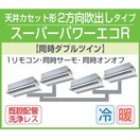 他の写真1: 東芝　２方向天井カセット形　三相２００Ｖ　同時ダブルツイン　　スーパーパワーエコキューブ