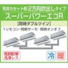 他の写真1: 東芝　２方向天井カセット形　三相２００Ｖ　同時ダブルツイン　スーパーパワーエコキューブ 　