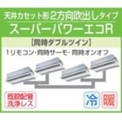 画像1: 東芝　２方向天井カセット形　三相２００Ｖ　同時ダブルツイン　スーパーパワーエコキューブ 　