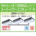 東芝　1方向天井カセット形　三相２００Ｖ　同時トリプル  スーパーパワーエコキューブ