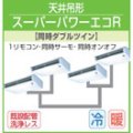 東芝　天井吊形　三相２００Ｖ　同時ダブルツイン スーパーパワーエコキューブ