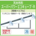 他の写真1: 東芝　天井吊形　三相２００Ｖ　同時トリプル  スーパーパワーエコキューブ