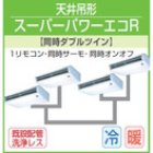 他の写真1: 東芝　天井吊形　三相２００Ｖ　同時ダブルツイン  スーパーパワーエコキューブ