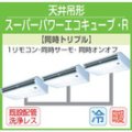 東芝　天井吊形　三相２００Ｖ　同時トリプル  スーパーパワーエコキューブ