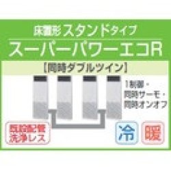 画像1: 東芝　床置形スタンドタイプ　三相２００Ｖ　同時ダブルツイン　スーパーパワーエコキューブ