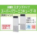 東芝　床置形スタンドタイプ　三相２００Ｖ　同時ツイン　スーパーパワーエコキューブ