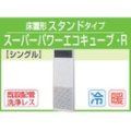 東芝　床置形スタンドタイプ　三相２００Ｖ　スーパーパワーエコキューブ