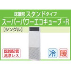 画像1: 東芝　床置形スタンドタイプ　単相２００Ｖ　スーパーパワーエコキューブ