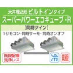 画像1: 東芝　天井埋込形ビルトインタイプ　三相２００Ｖ　同時ツイン　スーパーパワーエコキューブ