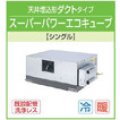 東芝　天井埋込形ダクトタイプ　三相２００Ｖ　スーパーパワーエコキューブ