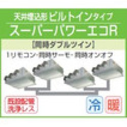 画像1: 東芝　天井埋込形ビルトインタイプ　三相２００Ｖ　同時ダブルツイン　スーパーパワーエコキューブ
