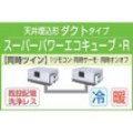 東芝　天井埋込形ダクトタイプ　三相２００Ｖ　同時ツイン　スーパーパワーエコキューブ