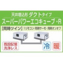 画像1: 東芝　天井埋込形ダクトタイプ　三相２００Ｖ　同時ツイン　スーパーパワーエコキューブ