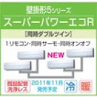 他の写真1: 東芝　壁掛形　三相２００Ｖ　同時ダブルツイン　スーパーパワーエコキューブ