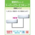 東芝　壁掛形　三相２００Ｖ　同時ツイン　スーパーパワーエコキューブ