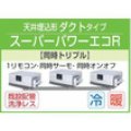 東芝　天井埋込形ダクトタイプ　三相２００Ｖ　同時トリプル　スーパーパワーエコキューブ