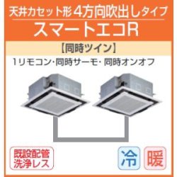 画像1: 東芝　４方向天井カセット形　三相２００Ｖ　同時ツイン　スマートエコR