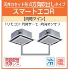 他の写真1: 東芝　４方向天井カセット形　三相２００Ｖ　同時ツイン　スマートエコR