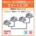 東芝　４方向天井カセット形　三相２００Ｖ　同時ダブルツイン　スマートエコR