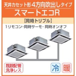 画像1: 東芝　４方向天井カセット形　三相２００Ｖ　同時トリプル　スマートエコR