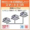 東芝　４方向天井カセット形　三相２００Ｖ　同時トリプル　スマートエコR