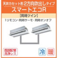 画像1: 東芝　２方向天井カセット形　三相２００Ｖ　同時ツイン　スマートエコR