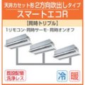 東芝　２方向天井カセット形　三相２００Ｖ　同時トリプル　スマートエコR