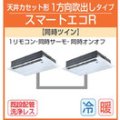 東芝　1方向天井カセット形　三相２００Ｖ　同時ツイン　スマートエコＲ