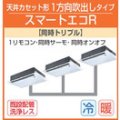 東芝　1方向天井カセット形　三相２００Ｖ　同時トリプル　スマートエコＲ