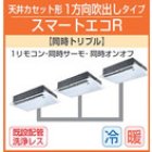 他の写真1: 東芝　1方向天井カセット形　三相２００Ｖ　同時トリプル  スマートエコＲ