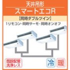 他の写真1: 東芝　天井吊形　三相２００Ｖ　同時ダブルツイン  スーパーパワーエコキューブ