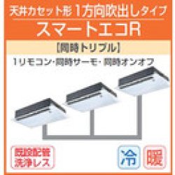 画像1: 東芝　1方向天井カセット形　三相２００Ｖ　同時トリプル  スマートエコＲ