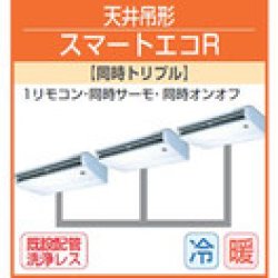 画像1: 東芝　天井吊形　三相２００Ｖ　同時トリプル  スマートエコＲ