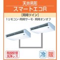 東芝　天井吊形　三相２００Ｖ　同時ツイン  スマートエコＲ