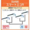 東芝　天井吊形　三相２００Ｖ　同時ダブルツイン スマートエコＲ