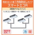 東芝　1方向天井カセット形　三相２００Ｖ　同時ダブルツイン  スマートエコＲ