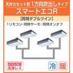 画像1: 東芝　1方向天井カセット形　三相２００Ｖ　同時ダブルツイン  スマートエコＲ