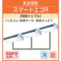 東芝　天井吊形　三相２００Ｖ　同時トリプル  スマートエコＲ