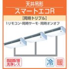 他の写真1: 東芝　天井吊形　三相２００Ｖ　同時トリプル  スマートエコＲ