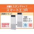 東芝　床置形スタンドタイプ　三相２００Ｖ　同時ツイン　スマートエコＲ