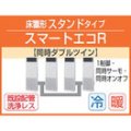 東芝　床置形スタンドタイプ　三相２００Ｖ　同時トリプル　スマートエコＲ