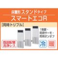 東芝　床置形スタンドタイプ　三相２００Ｖ　同時トリプル　スマートエコＲ